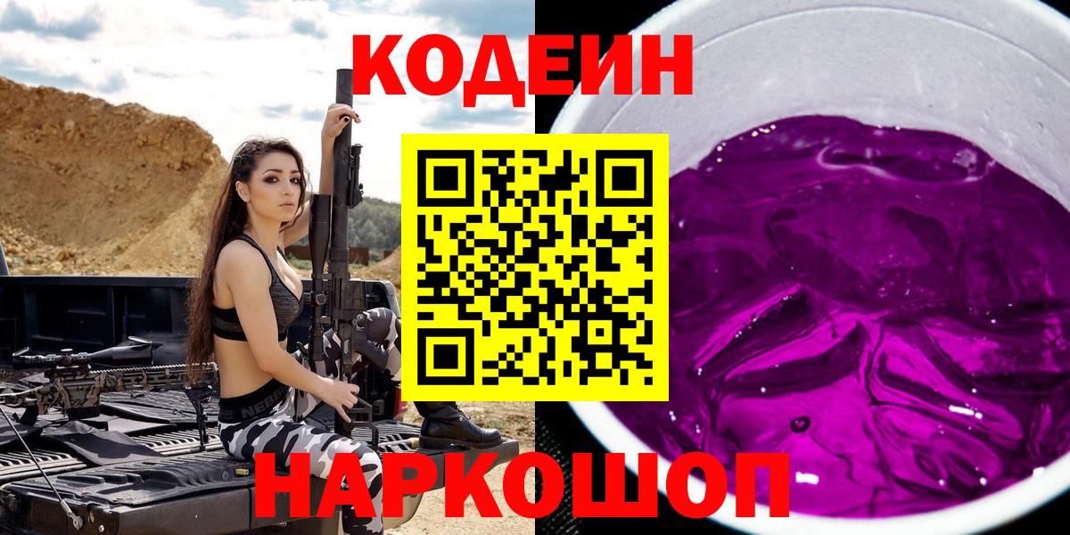 Codein напиток Lean (лин)  Кодеиновый сироп Lean напиток Lean (лин)  даркнет сайт  Вход с VPN  Гулькевичи 